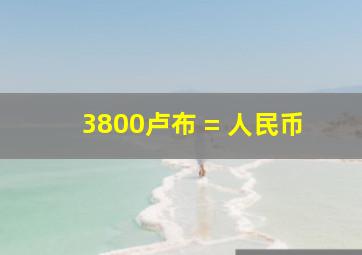 3800卢布 = 人民币